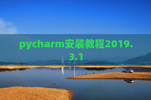 pycharm安装教程2019.3.1