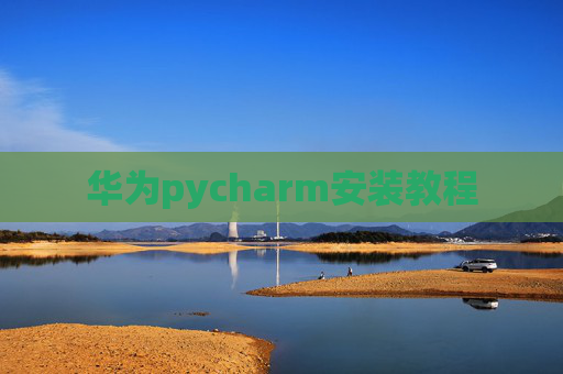 华为pycharm安装教程 华为pycharm安装教程