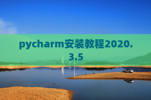 pycharm安装教程2020.3.5