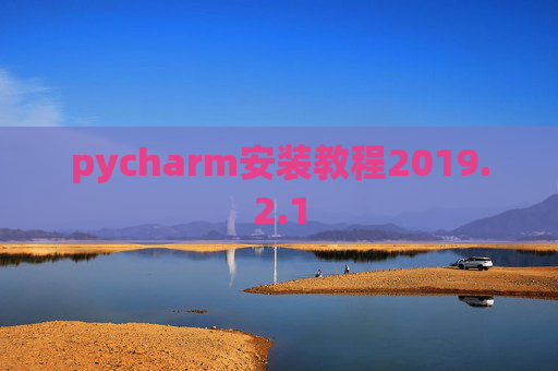 pycharm安装教程2019.2.1